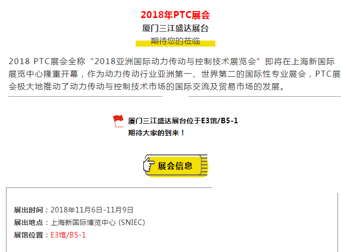 廈門三江盛達與您相約——2018年PTC展會